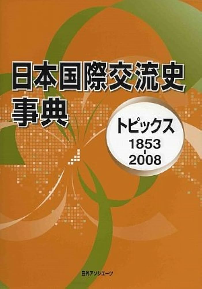 【中古】 日本国際交流史事典 トピックス １８５３ー２００８/日外アソシエーツ/日外アソシエーツ Amazon.co.jp: 日本国際交流史事典: トピックス1853-2008 : 日外
